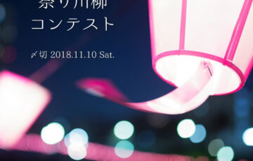 川柳投稿まるせん│Vol.104 盛り上がる季節です。祭り川柳コンテスト［賞品 選べるお買い物券 500円分］