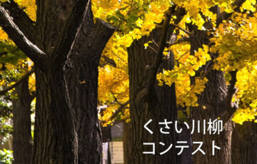 川柳投稿まるせん│Vol.106 におう、臭うぞ……くさい川柳コンテスト［賞品 選べるお買い物券 500円分］