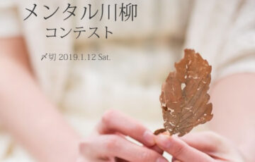 川柳投稿まるせん│Vol.113 気持ちって大事……メンタル川柳コンテスト［賞品 選べるお買い物券 500円分］