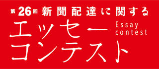 日本新聞協会 販売委員会 第26回 新聞配達に関するエッセーコンテスト 賞金 10万円