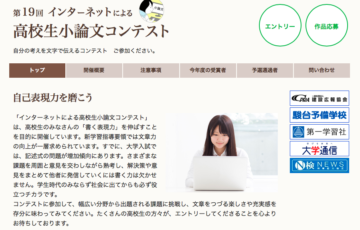 株式会社毎日新聞社 第19回 インターネットによる高校生小論文コンテスト