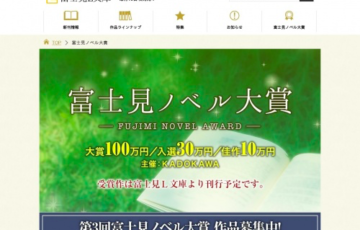 株式会社KADOKAWA 第3回 富士見ノベル大賞 賞金100万円