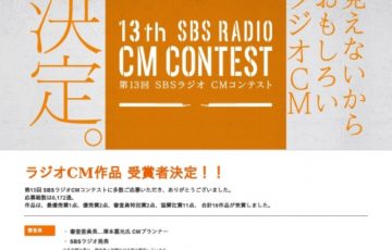 第13回 SBSラジオCMコンテスト 賞金10万円