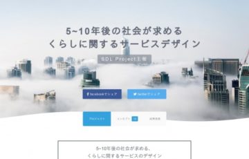 SDL Project×Wemake / 5〜10年後の社会が求める くらしに関するサービスデザイン［賞金総額 800万円］