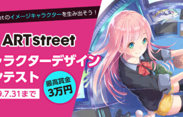 ART street（アートストリート）│キャラクターデザインコンテスト［賞金 3万円］