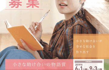 一般社団法人 全国信用組合中央協会│第10回 懸賞作文「小さな助け合いの物語賞」作品募集［副賞 商品券25万円分］