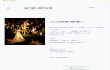 campicnic実行委員会 キャンプイベントでの公開展示作品を募集