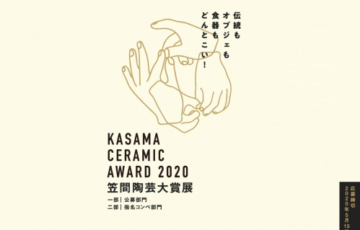 笠間陶芸大賞展 一般部門 作品募集 大賞賞金100万円