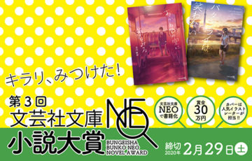 株式会社文芸社 第3回 文芸社文庫NEO小説大賞 賞 書籍化 賞金30万円