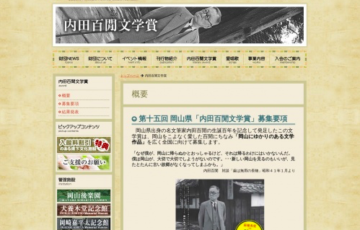 第十五回 岡山県 内田百閒文学賞 作品募集 賞金100万円