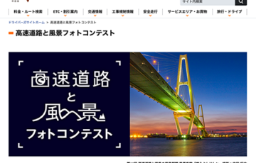 NEXCO中日本 第13回 高速道路と風景 フォトコンテスト 作品募集 賞品 商品券10万円分