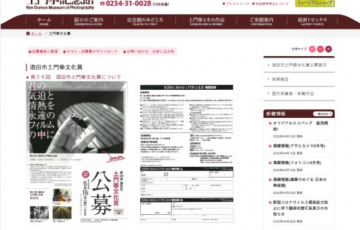 アマチュア限定公募 第26回 酒田市土門拳文化賞 副賞50万円