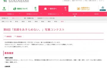 公益社団法人 日本理学療法士協会 第8回 笑顔をあきらめない 写真コンテスト 賞金5万円