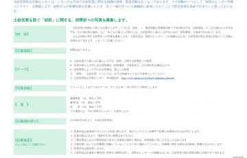 NPO土砂災害防止広報センター 第5回 砂防カレンダー写真コンテスト 賞金3万円