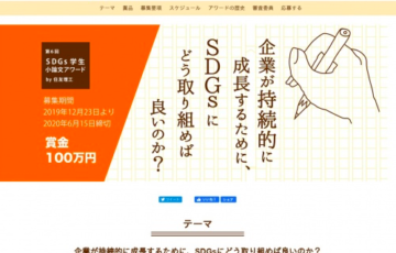 学生限定公募 第6回 SDGs学生小論文アワード by 住友理工 賞金100万円