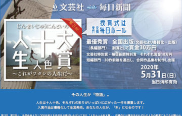 文芸社meets毎日新聞社 第3回 十人十色大賞 〜これがワタシの人生だ〜 賞金30万円 全国出版