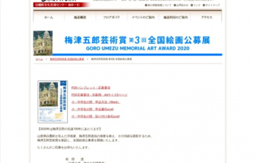 梅津五郎芸術賞 第3回 全国絵画公募展 最優秀賞 副賞30万円