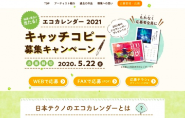 日本テクノ株式会社 エコカレンダー 2021 キャッチコピー募集キャンペーン［賞品 JTBえらべるギフト3万円相当 ほか