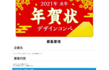 パレットプラザ・55ステーション 2021年賀状コンペ 賞金10万円