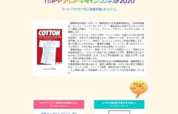 Tシャツ・プリント・デザイン・コンテスト 2020［賞金 20万円］