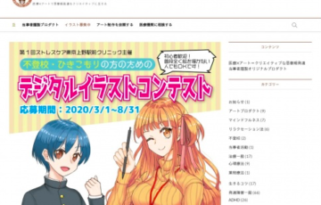 ストレスケア東京上野駅前クリニック 不登校・ひきこもりの方のためのデジタルイラストコンテスト