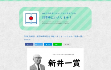 シナリオ・センター 創立50周年記念 20枚シナリオコンクール 新井一賞 作品募集 賞金10万円 賞状 記念品
