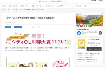 働く女性限定公募 サンケイリビング新聞社 シティOL川柳大賞2021 作品募集