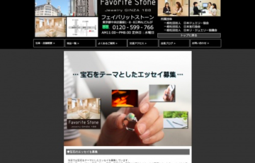 フェイバリットストーン Jewelry GINZA188 宝石をテーマとしたエッセイ募集 2020年2月期 賞金3万円