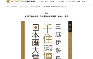 第1回 三越伊勢丹・千住博日本画大賞展 作品募集 賞金100万円 個展開催