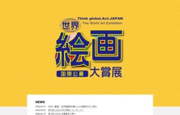 第16回 世界絵画大賞展 2020 作品募集 大賞賞金50万円