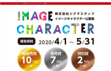株式会社シグマスタッフ イメージキャラクター公募展 賞金10万円