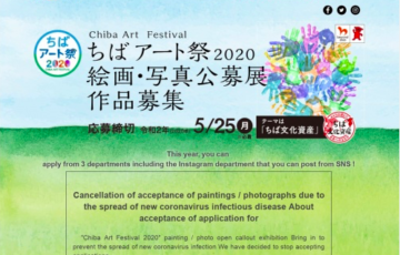 ちばアート祭2020 絵画・写真公募展 作品募集
