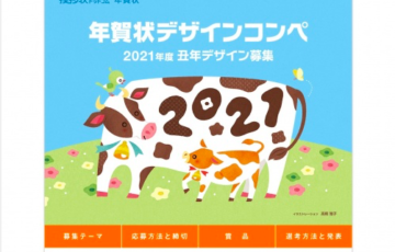 挨拶状ドットコム 年賀状デザインコンペ 2021年度 丑年デザイン募集 大賞 JCBギフト券10万円分