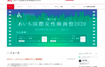 第25回 あいち国際女性映画祭 2020 ポスター・パンフレット表紙デザイン募集 最優秀賞 賞金5万円
