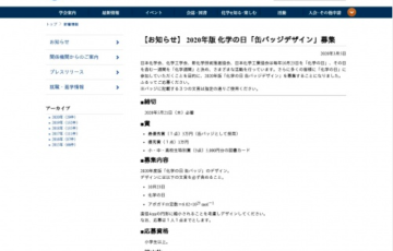 公益社団法人 日本化学会 化学の日 2020年版 缶バッジデザイン募集 賞金3万円