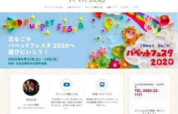 2020年度 人形のまち 北なごや パペットフェスタ・ポスターデザイン募集 賞金5万円