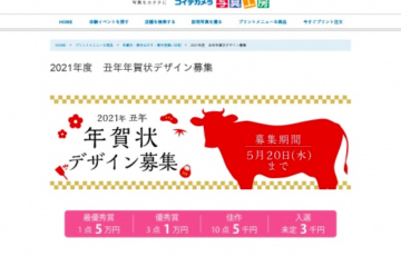 コイデカメラ 2021年度 丑年年賀状デザイン募集 賞金5万円