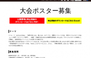 ツール・ド・おきなわ 2020 大会ポスター募集 賞金10万円