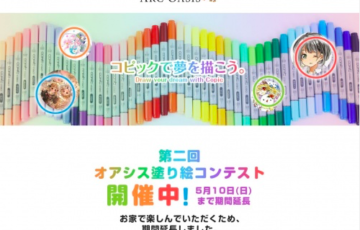アークオアシス 第2回 オアシス塗り絵コンテスト