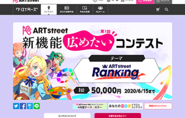 アートストリート 第1回 ART street 機能広めたいコンテスト 賞金5万円