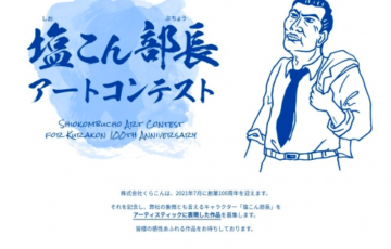 株式会社くらこん 塩こん部長 アートコンテスト 賞金30万円