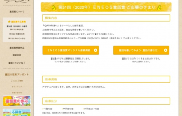 アマチュア限定公募 第51回 エネオス童話賞 作品募集 賞金100万円