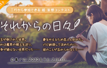 投稿小説サイト エブリスタ 三行から参加できる 超・妄想コンテスト 第122回 それからの日々 作品募集