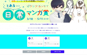 pixiv ピクシブエッセイ とある日常マンガ賞 作品募集［大賞 賞金10万円 連載・書籍化