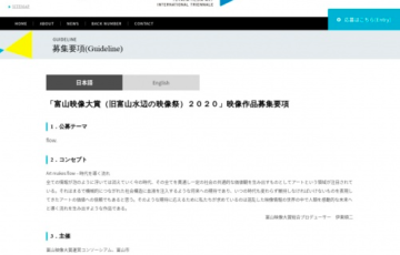 富山映像大賞 旧富山水辺の映像祭 2020 賞金300万円