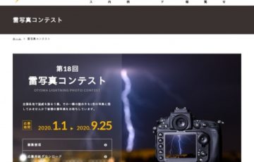 音羽電機工業 第18回 雷写真コンテスト グランプリ賞金100万円