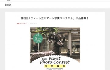 第6回 ファーレ立川アート 写真コンテスト 大賞賞金5万円