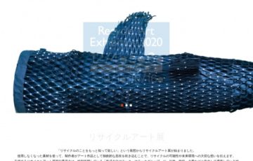 リサイクルアート展 2020［賞金 100万円］