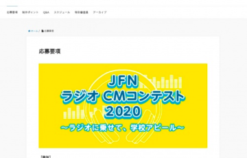JFNラジオCMコンテスト2020