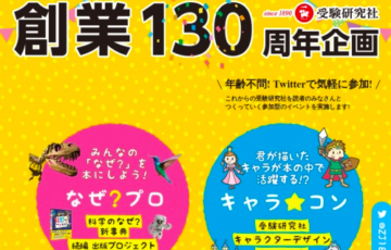 株式会社増進堂 受験研究社 創業130周年企画 キャラクターデザインコンテスト